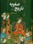 تصویر  تاریخ صفویه (وزیری-گالینگور)